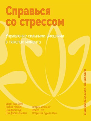 cover image of Справься со стрессом